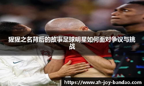 猩猩之名背后的故事足球明星如何面对争议与挑战